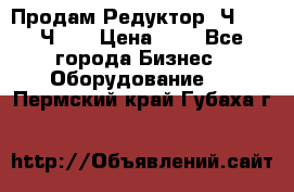 Продам Редуктор 2Ч-63, 2Ч-80 › Цена ­ 1 - Все города Бизнес » Оборудование   . Пермский край,Губаха г.